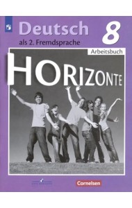 Немецкий язык. Горизонты. Второй иностранный язык. 8 класс. Рабочая тетрадь