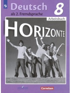 Немецкий язык. Горизонты. Второй иностранный язык. 8 класс. Рабочая тетрадь Немецкий язык. Горизонты. Второй иностранный язык. 8 класс. Рабочая тетрадь