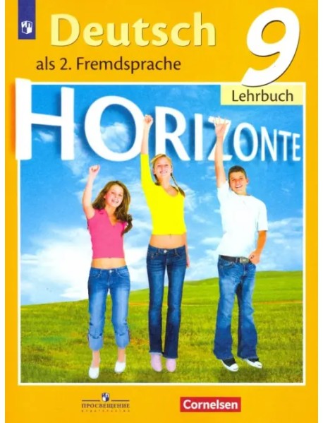 Немецкий язык. Горизонты. Второй иностранный язык. 9 класс. Учебник