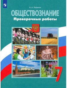 Обществознание. 7 класс. Проверочные работы. Учебное пособие Обществознание. 7 класс. Проверочные работы. Учебное пособие