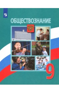 Обществознание. 9 класс. Учебник. ФГОС