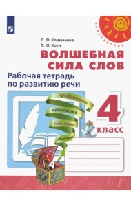 Волшебная сила слов. 4 класс. Рабочая тетрадь по развитию речи. ФГОС