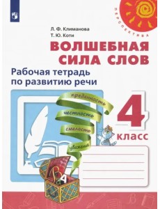Волшебная сила слов. 4 класс. Рабочая тетрадь по развитию речи. ФГОС Волшебная сила слов. 4 класс. Рабочая тетрадь по развитию речи. ФГОС