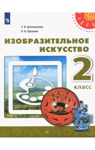 Изобразительное искусство. 2 класс. Учебник. ФГОС