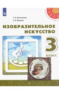 Изобразительное искусство. 3 класс. Учебник. ФГОС