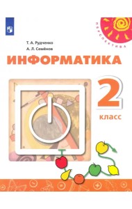 Информатика. 2 класс. Учебник