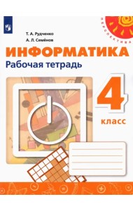 Информатика. 4 класс. Рабочая тетрадь. ФГОС