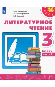 Литературное чтение. 3 класс. Учебник. В 2-х частях. Часть 2. ФГОС
