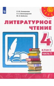 Литературное чтение. 4 класс. Учебник. В 2-х частях. Часть 1. ФГОС