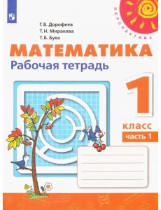Математика. 1 класс. Рабочая тетрадь. В 2-х частях. Часть 1