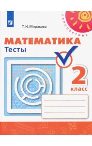 Математика. 2 класс. Тесты