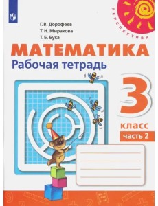 Математика. 3 класс. Рабочая тетрадь. В 2-х частях. Часть 2. ФГОС