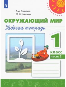 Окружающий мир. 1 класс. Рабочая тетрадь в 2-х частях. Часть 2