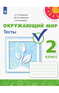 Окружающий мир. 2 класс. Тесты. ФГОС