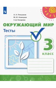 Окружающий мир. 3 класс. Тесты. ФГОС