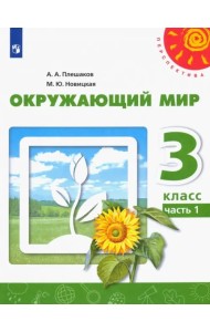 Окружающий мир. 3 класс. Учебник. В 2-х частях. Часть 1. ФГОС