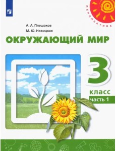 Окружающий мир. 3 класс. Учебник. В 2-х частях. Часть 1. ФГОС Окружающий мир. 3 класс. Учебник. В 2-х частях. Часть 1. ФГОС