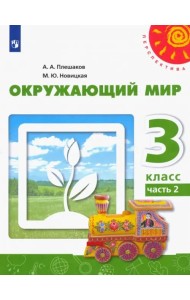 Окружающий мир. 3 класс. Учебник. В 2-х частях. Часть 2. ФГОС