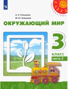 Окружающий мир. 3 класс. Учебник. В 2-х частях. Часть 2. ФГОС Окружающий мир. 3 класс. Учебник. В 2-х частях. Часть 2. ФГОС
