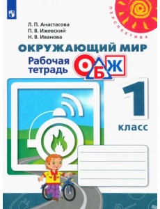 Окружающий мир. ОБЖ. 1 класс. Рабочая тетрадь