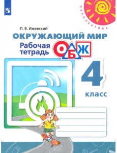 Окружающий мир. ОБЖ. 4 класс. Рабочая тетрадь