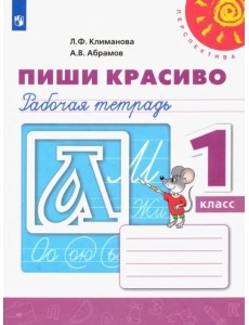 Пиши красиво. 1 класс. Рабочая тетрадь. ФГОС