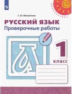 Русский язык. 1 класс. Проверочные работы. ФГОС Русский язык. 1 класс. Проверочные работы. ФГОС