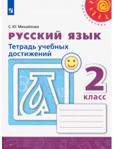 Русский язык. 2 класс. Тетрадь учебных достижений
