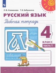 Русский язык. 4 класс. Рабочая тетрадь. В 2-х частях. Часть 1. ФГОС
