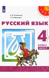 Русский язык. 4 класс. Учебник. В 2-х частях. Часть 1. ФГОС
