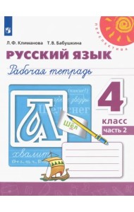 Русский язык. 4 класс. Рабочая тетрадь. В 2-х частях. Часть 2. ФГОС
