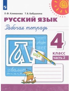 Русский язык. 4 класс. Рабочая тетрадь. В 2-х частях. Часть 2. ФГОС Русский язык. 4 класс. Рабочая тетрадь. В 2-х частях. Часть 2. ФГОС