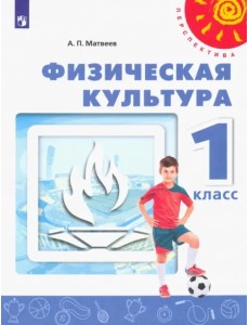 Физическая культура. 1 класс. Учебник. ФГОС Физическая культура. 1 класс. Учебник. ФГОС