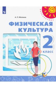 Физическая культура. 2 класс. Учебник. ФГОС