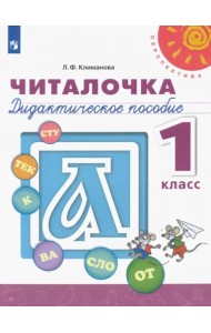 Читалочка. 1 класс. Дидактическое пособие. ФГОС
