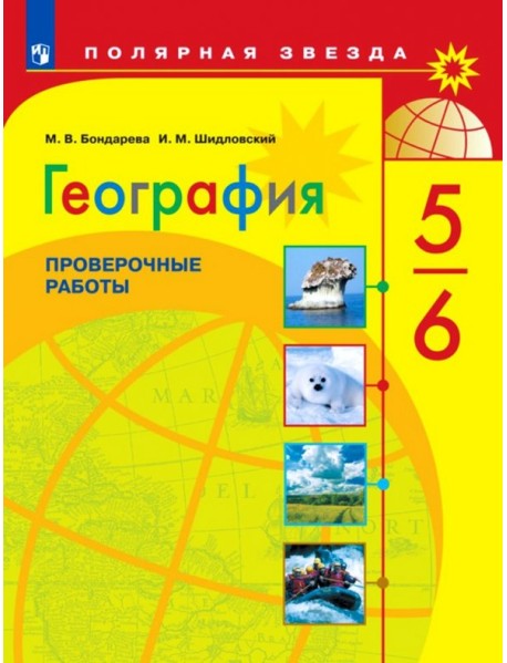 География. 5-6 классы. Проверочные работы