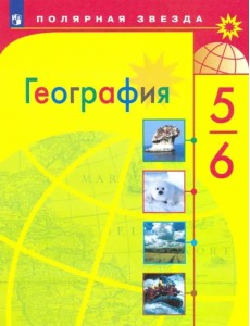 География. 5-6 класс. Учебник