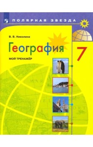 География. 7 класс. Мой тренажёр