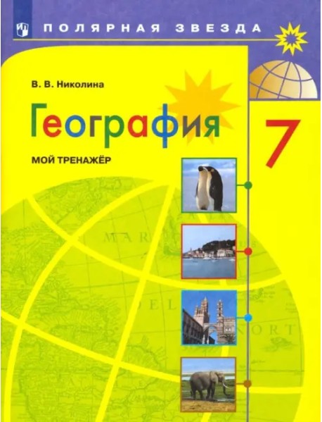 География. 7 класс. Мой тренажёр