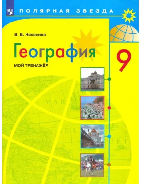 География. 9 класс. Мой тренажер