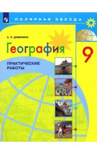 География. 9 класс. Практические работы