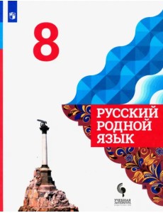 Русский родной язык. 8 класс. Учебник. ФГОС Русский родной язык. 8 класс. Учебник. ФГОС