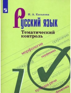 Русский язык. 7 класс. Тематический контроль