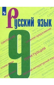 Русский язык. 9 класс. Учебник