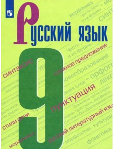 Русский язык. 9 класс. Учебник