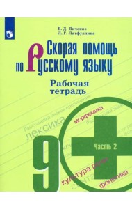 Скорая помощь по русскому языку. 9 класс. Рабочая тетрадь. В 2-х частях. Часть 2. ФГОС