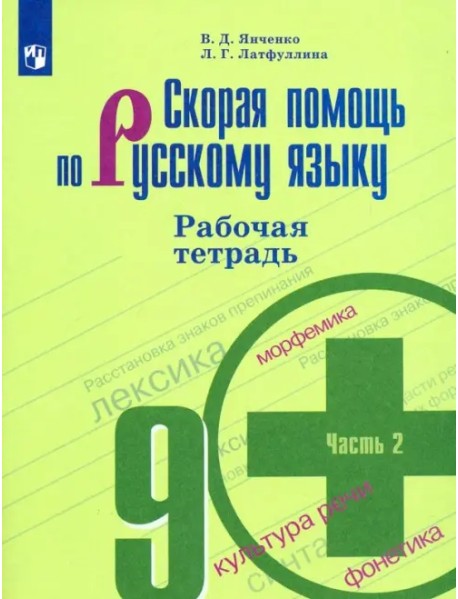 Скорая помощь по русскому языку. 9 класс. Рабочая тетрадь. В 2-х частях. Часть 2. ФГОС