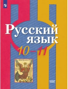 Русский язык. 10-11 класс. Учебник. Базовый уровень. ФГОС