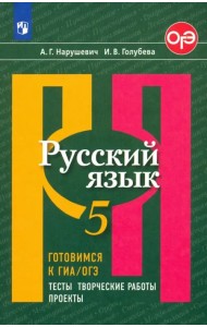 Русский язык. 5 класс. Готовимся к ГИА/ОГЭ. Тесты, творческие работы, проекты