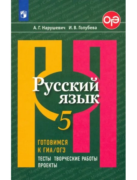 Русский язык. 5 класс. Готовимся к ГИА/ОГЭ. Тесты, творческие работы, проекты